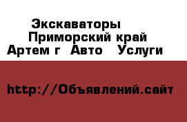 Экскаваторы!!!  - Приморский край, Артем г. Авто » Услуги   